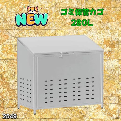 #2549 ゴミ 保管 カゴ 斜めタイプ 280L ステンレス製 屋外 ゴミステーション 大きい カラス除け ゴミ荒らし 防止 守る 高強度 大型 収集 組立式 南京錠 対応 ※一部地域離島別途配送料有