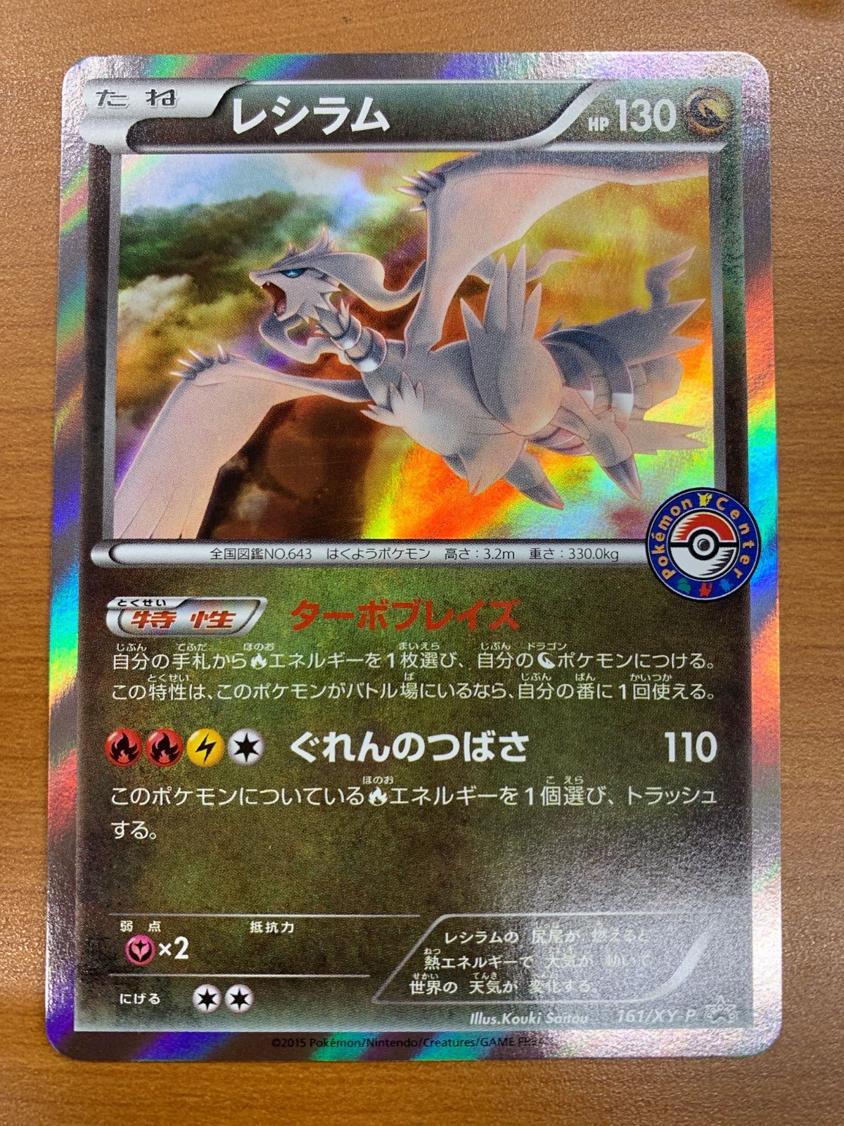 状態B レシラム プロモ PROMO 161/XY-P ポケモンセンター ポケカ