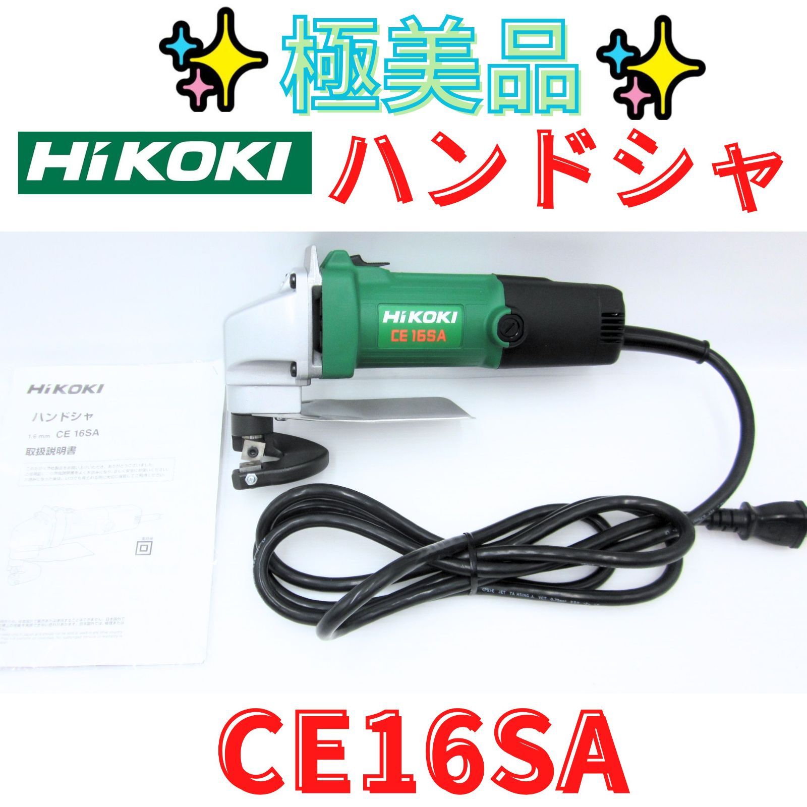 極美品【領収書発行可】ハイコーキ　HiKOKI ハンドシャ CE16SA 100V コード式