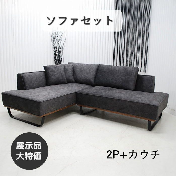 【現品限り】カウチソファ　Ｌ型　2P　カウチ　セット　ラグジュアリーモダン　ブラック系　アウトレット 送料無料(一部除) 260530-RH-1917Ｙ右カウチＢＫ
