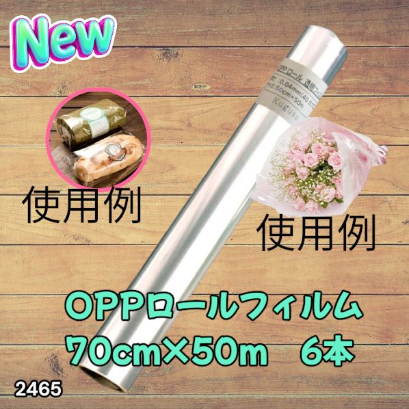 #2465 OPP ロール ラッピング フィルム サイズ 70cm×50m 数量 6本 厚さ 40ミクロン セロファン 透明 ラッピングペーパー ラッピングフィルム ロール クリア 包装 ※一部地域離島別途配送料有