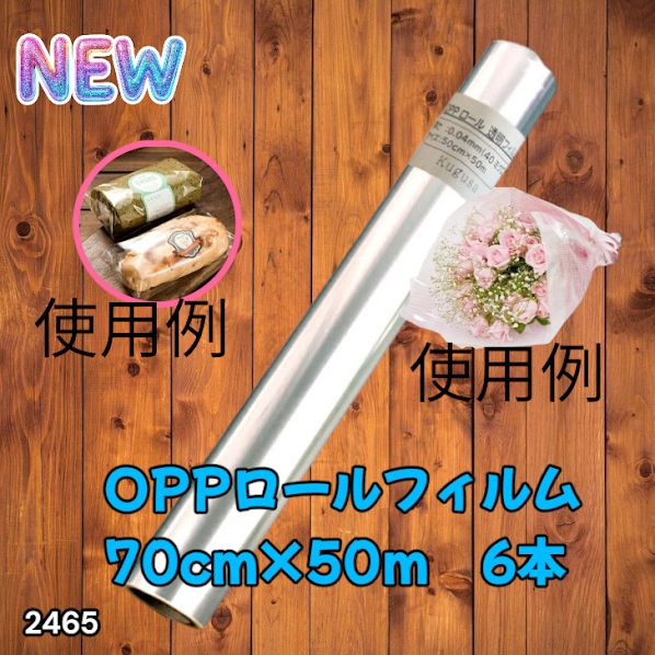 2468 OPP ロール ラッピング フィルム サイズ 90cm×50m 数量 6本 厚さ
