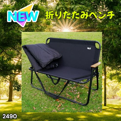 #2490 折りたたみ ベンチ 3秒で設置可能 コンパクト 持ち運び アウトドア 屋外 キャンプ 完成品 ※北海道、沖縄本島、沖縄の離島、その他離島へは別途配送料有り