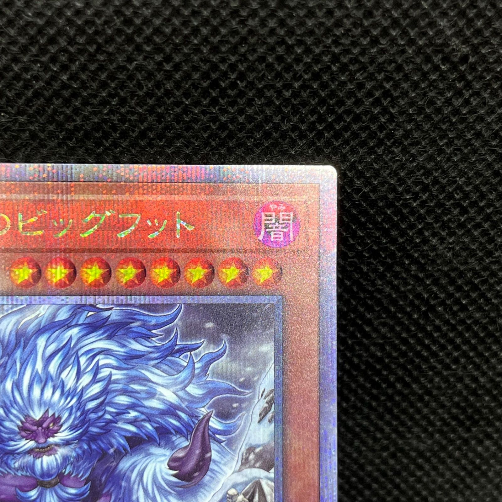 遊戯王 未界域のビッグフット 新規イラスト クォーターセンチュリー