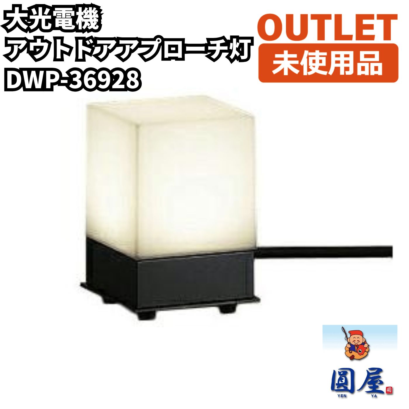 大光電機 DWP-36928 LEDアウトドアアプローチ灯 電球色 未使用品 愛知在庫