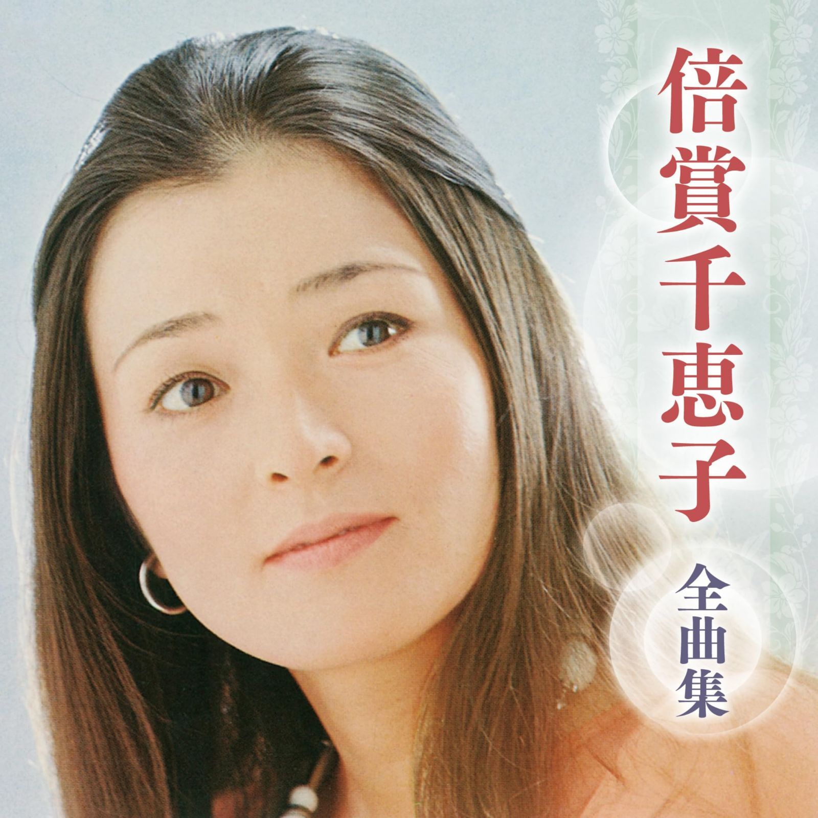 倍賞千恵子 全集 (5) POPS名曲を唄う CD 【CD】倍賞千恵子 全曲集