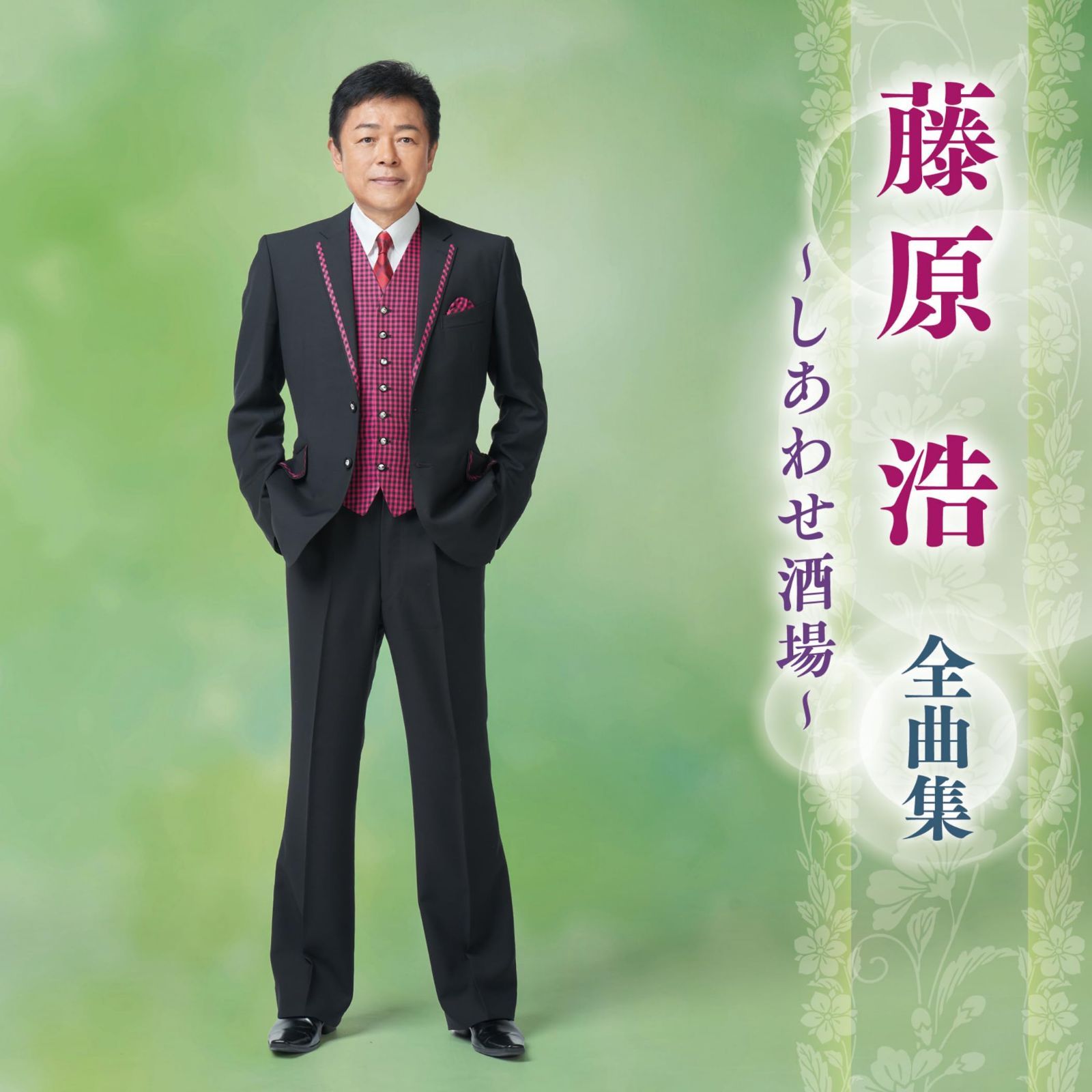 CD】藤原浩 全曲集 ~しあわせ酒場~ 【公式ショッピングサイト】