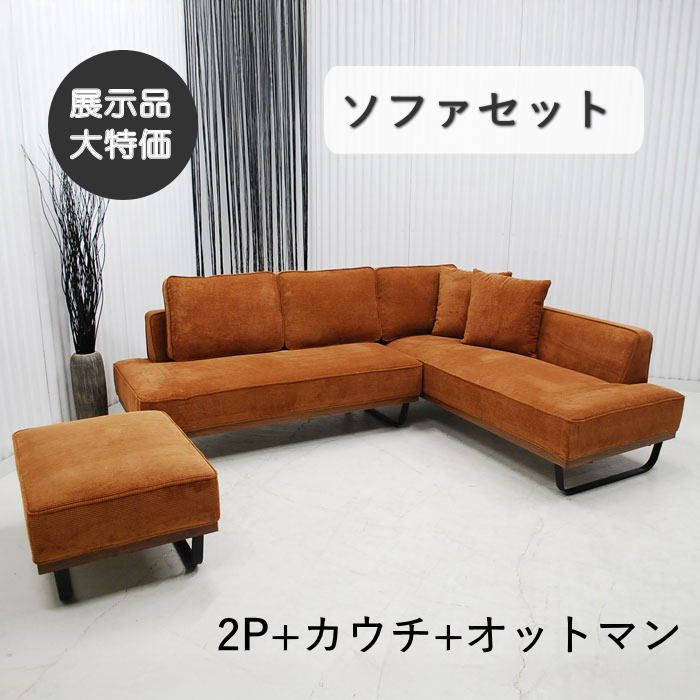 【現品限り】カウチソファ　Ｌ型　2P　カウチ　オットマン　セット　ラグジュアリーモダン　アウトレット 送料無料(一部除) 260529-RH-171Ｇ左カウチマロンＢＲ