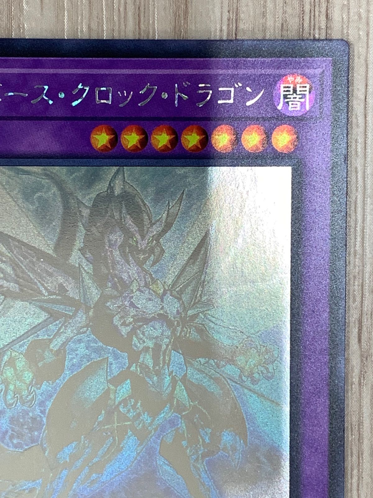 遊戯王 サイバース・クロック・ドラゴン ホログラフィック - メルカリ