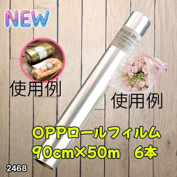 #2468 OPP ロール ラッピング フィルム サイズ 90cm×50m 数量 6本 厚さ 40ミクロン セロファン 透明 ラッピングペーパー ラッピングフィルム ロール クリア 包装 ※一部地域離島別途配送料有