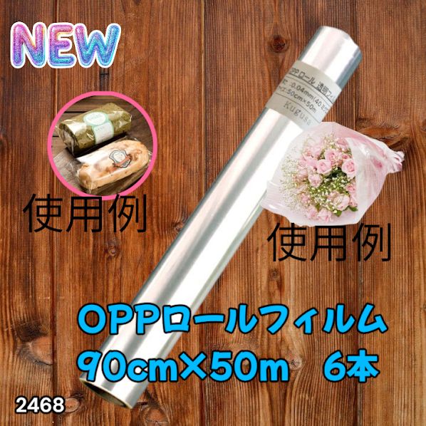 #2468 OPP ロール ラッピング フィルム サイズ 90cm×50m 数量 6本 厚さ 40ミクロン セロファン 透明 ラッピングペーパー ラッピングフィルム ロール クリア 包装 ※一部地域離島別途配送料有