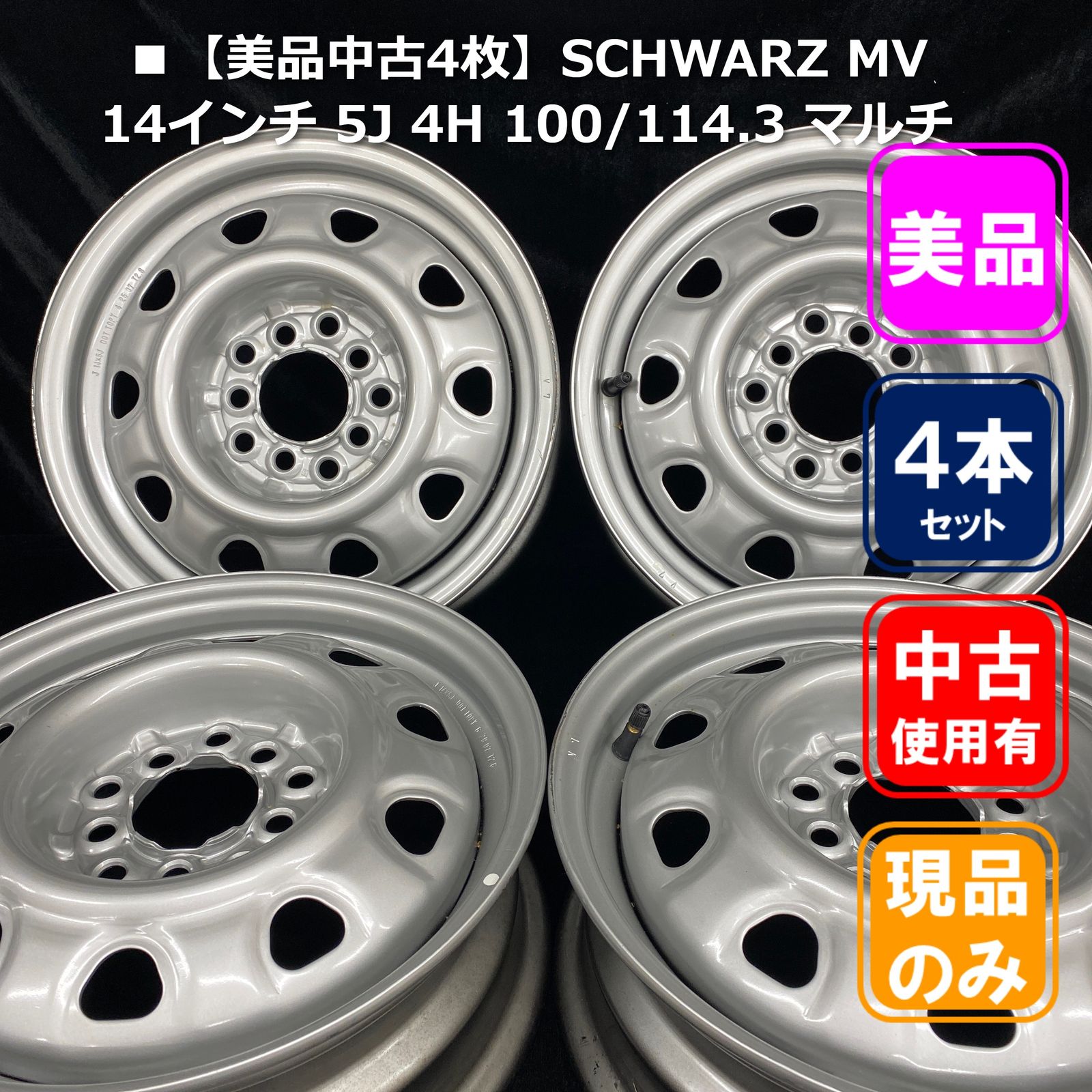 14インチ 5J MV □美品中古4枚SCHWARZ シュヴァルツ 4H 100⁄114.3