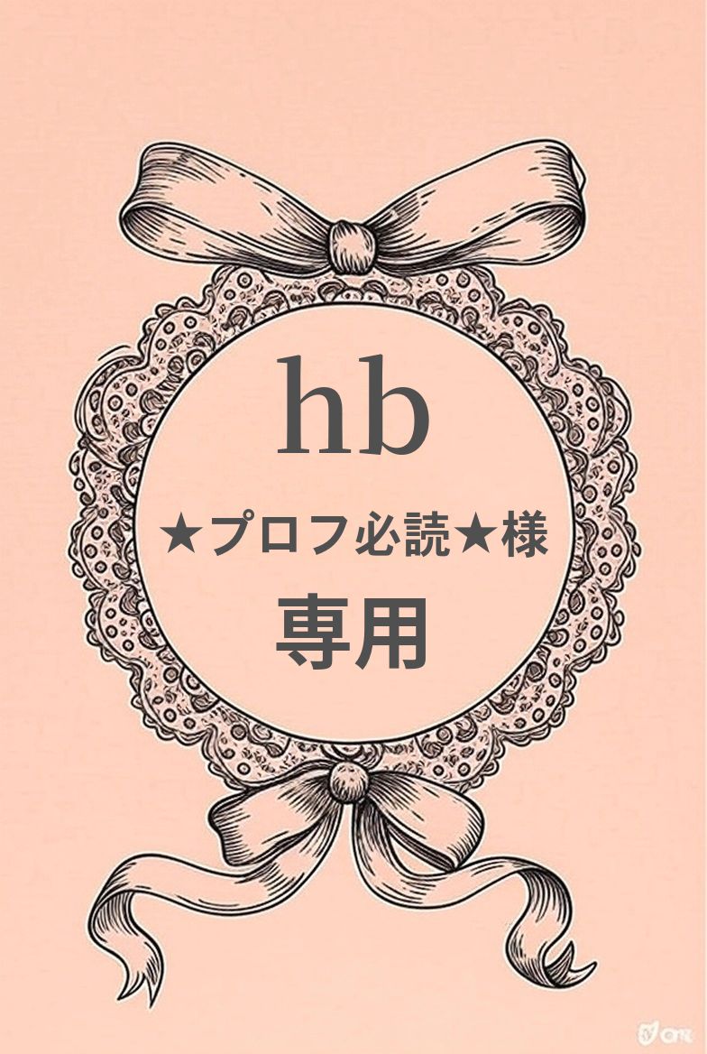 ＊完成＊の。 *プロフ必読*様オーダー② ☆プロフ必読☆様専用セット - メルカリ