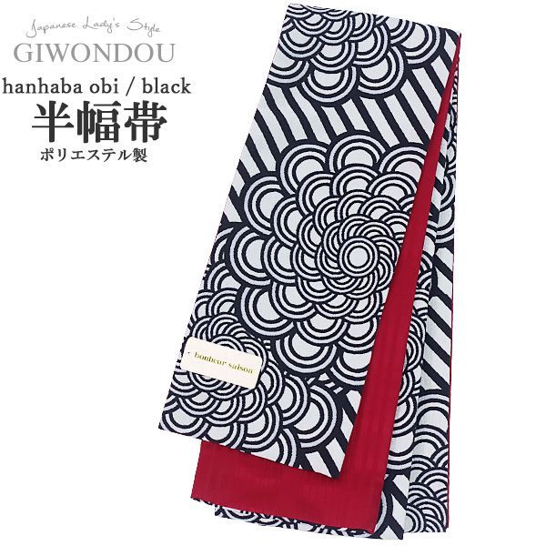 浴衣帯 半幅帯 小袋帯 細帯 リバーシブル ポリエステル 仕立て上がり 黒色 レトロ モダン 花文様 粋 女性 レディース 10代〜40代 50代 60代 着物 浴衣 写真映え　夏祭り　花火大会　推し活　ham-r8-gu4