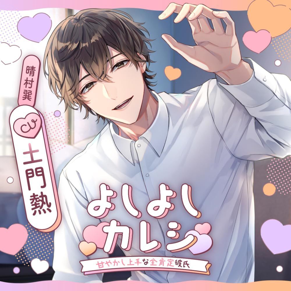 CD】よしよしカレシ ?甘やかし上手な全肯定彼氏?