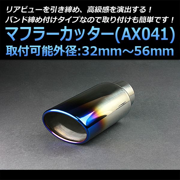 マフラーカッター アウトバック シングル 大口径 チタンカラー AX041 汎用 ステンレス 取付外径32～56mm スバル【kmc-ax041-40024】 開封済 未使用品 【VS-ONE】