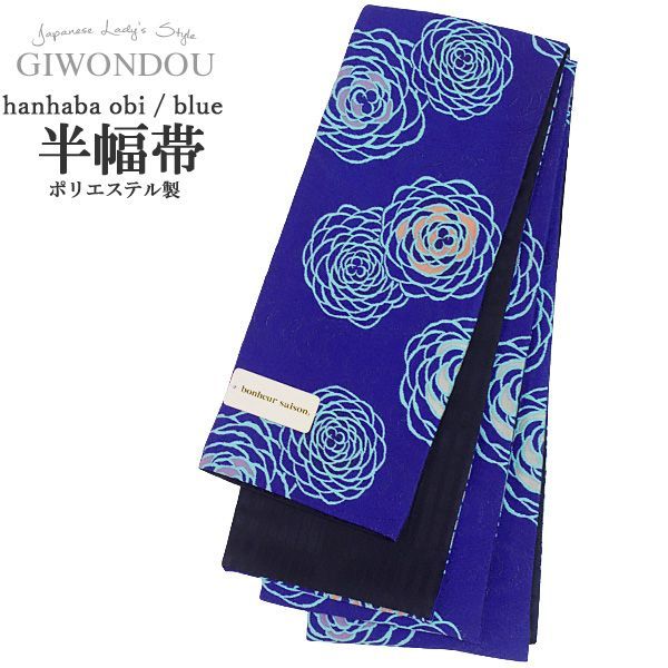 浴衣帯 半幅帯 小袋帯 細帯 リバーシブル ポリエステル 仕立て上がり 紺色 レトロ モダン 花柄 流水紋 女性 レディース 10代〜40代 50代 60代 着物 浴衣　写真映え　夏祭り　花火大会　推し活　ham-r8-gu2