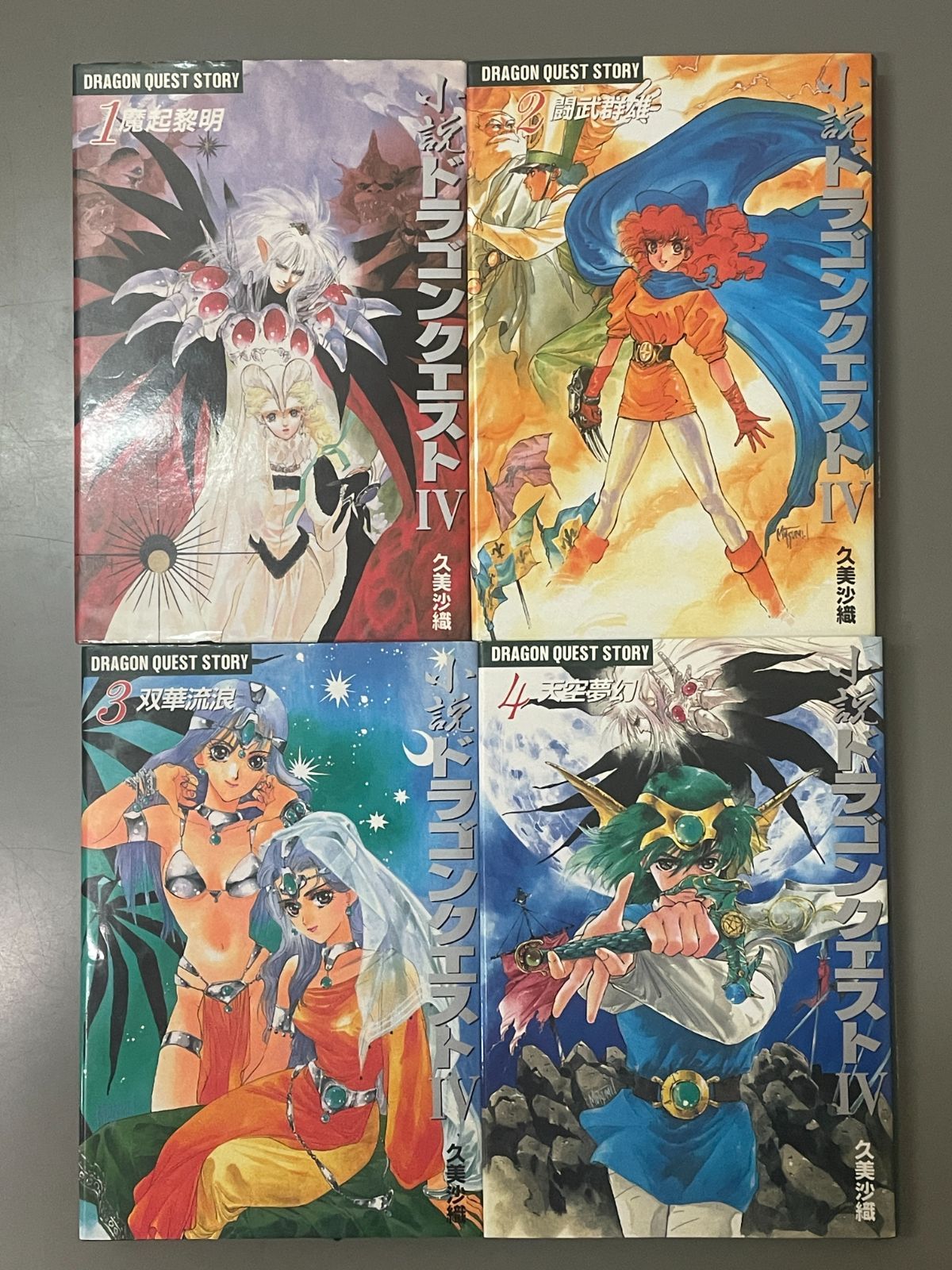 全巻セット】小説ドラゴンクエストIV 全4巻 - メルカリ