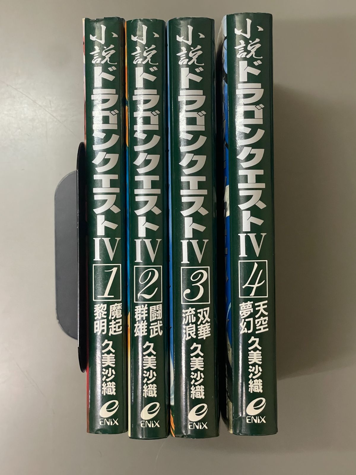 全巻セット】小説ドラゴンクエストIV 全4巻 - メルカリ