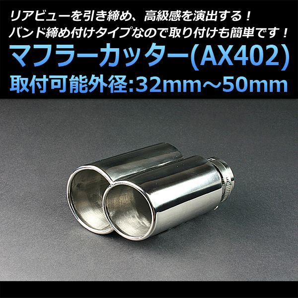 マフラーカッター ペルソナ 2本出し シルバー AX402 汎用 ステンレス デュアル 取付外径32～50mm マツダ【kmc-ax402-40206】 開封済 未使用品 【VS-ONE】