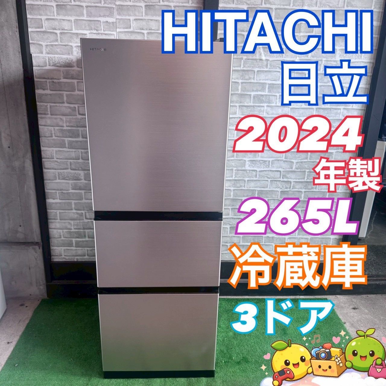 HITACHI 日立 冷蔵庫 2024年製 265L 3ドア 大容量 スリム トリプル