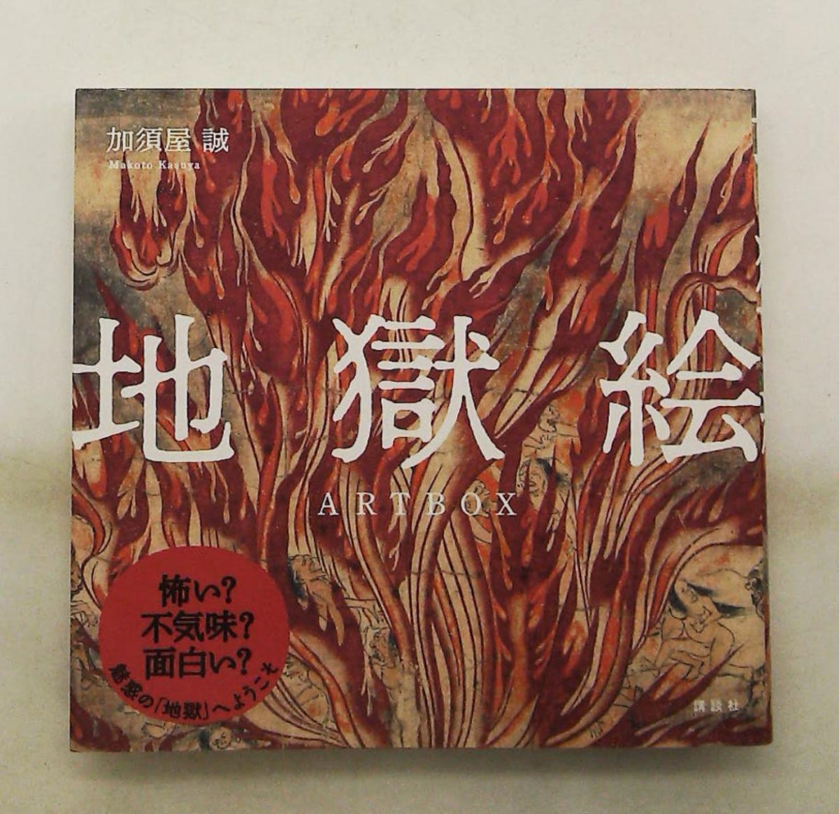 地獄絵ARTBOX 加須屋 誠 講談社