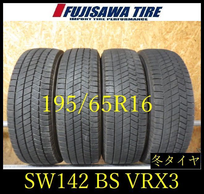 【SW142】◆送料無料●2023年製造 約8部山●BS BLIZZAK VRX3●195/65R16●4本 26103281 SW142】◇送料無料○2023年製造 約8部山○BS BLIZZAK VRX3○195/65R16