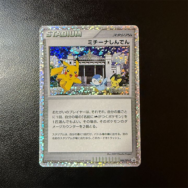 ミチーナしんでん [DPt-P 044](プロモーションカード「ポケモンカード