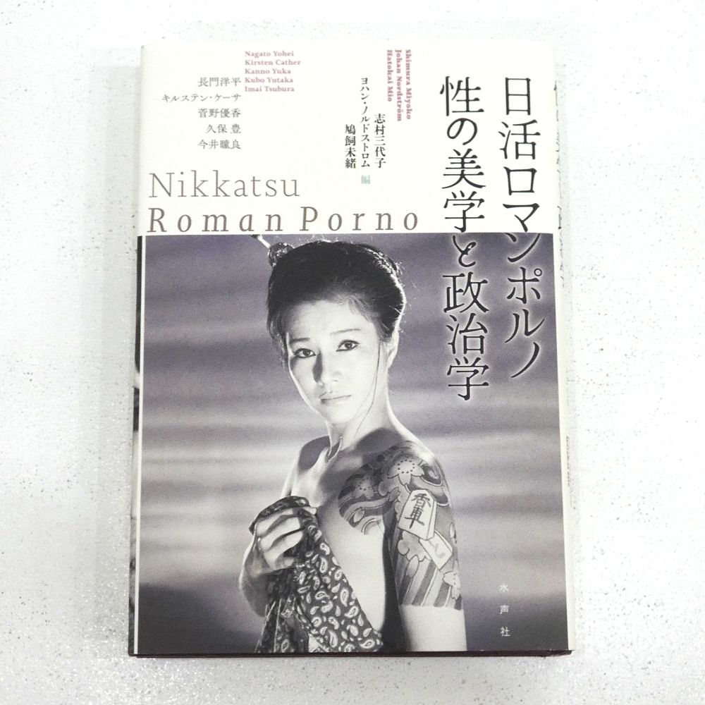 日活 ポルノ