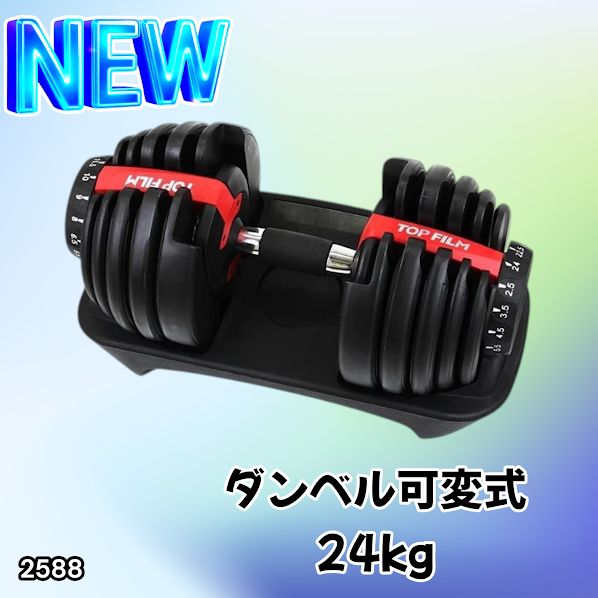 トレーニング・エクササイズ #2588 ダンベル 可変式 24kg レッド 1個