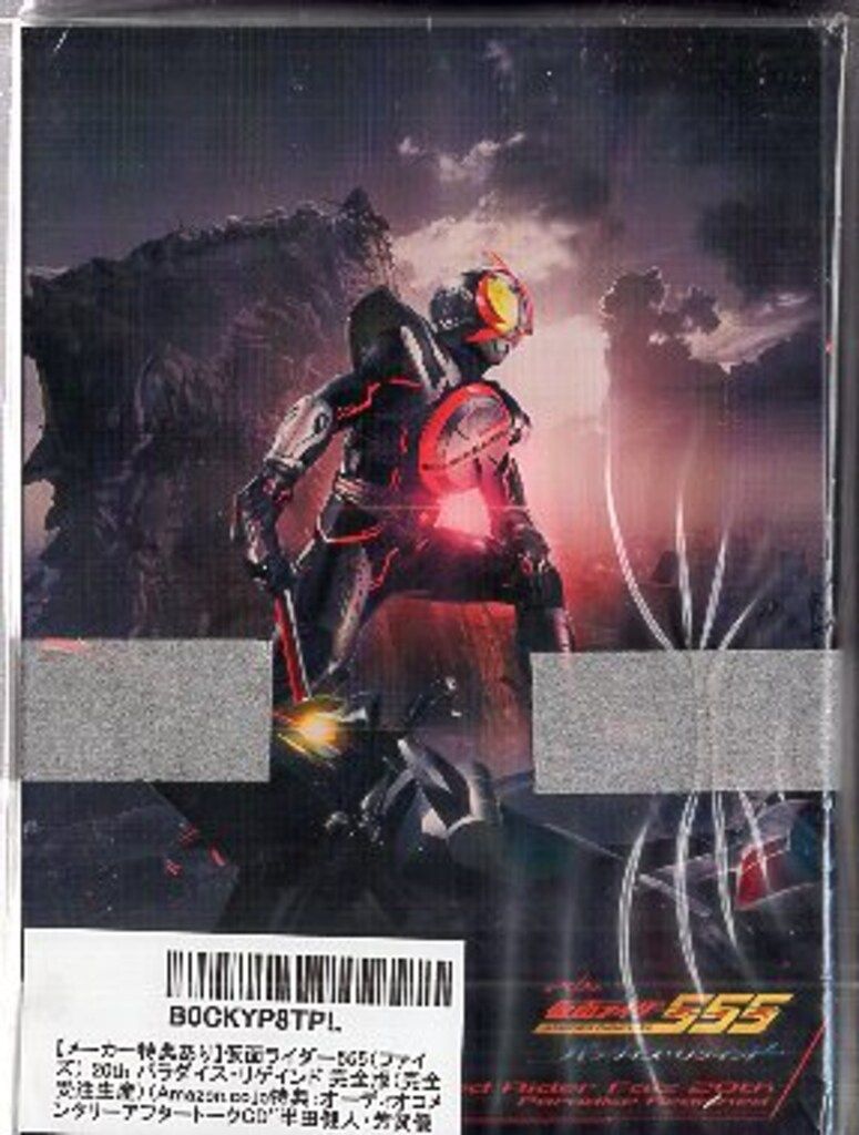 特撮Blu-ray 仮面ライダー555 20th パラダイス・リゲインド 完全版[完全受注生産版]