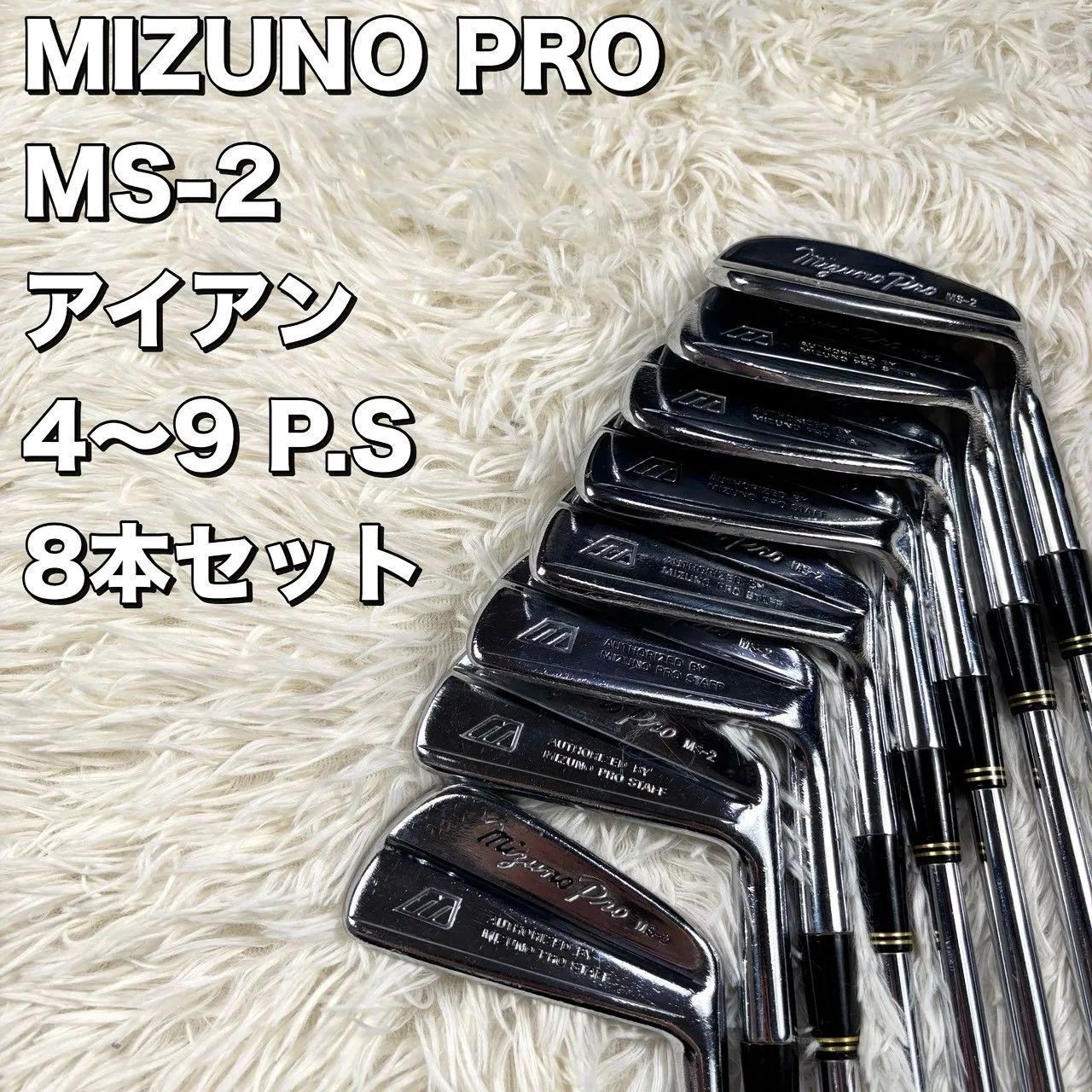 希少】 MIZUNO PRO アイアン MS-2 4~9 P.S 9本セット - メルカリ