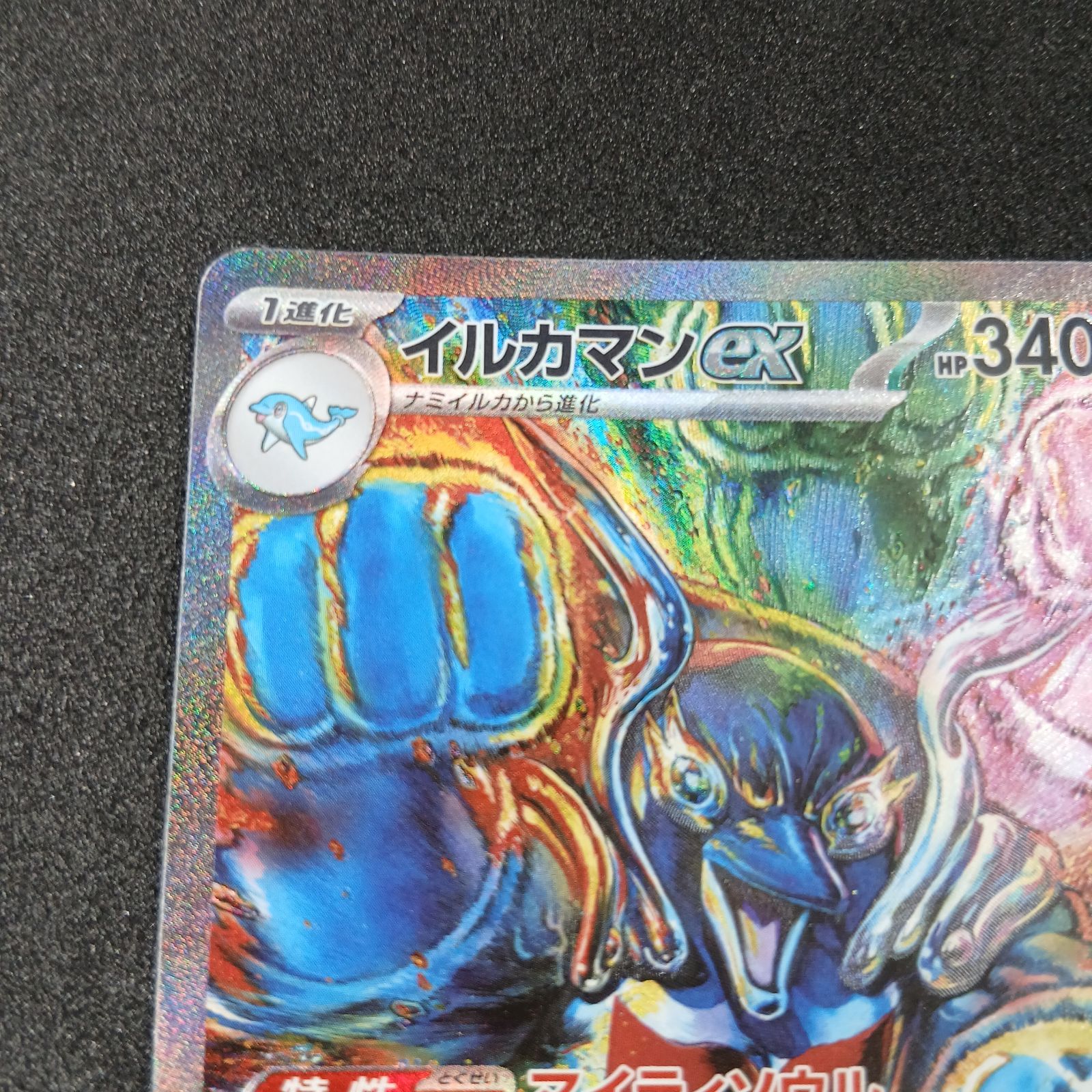 イルカマンex SAR [SV8a 207/187](ハイクラスパック「テラスタルフェス
