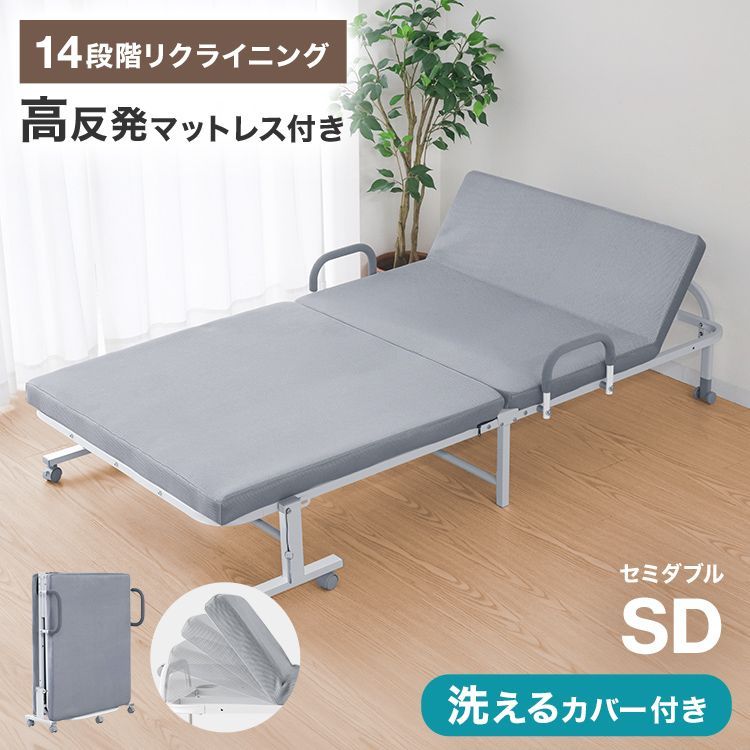 【セミダブル】折りたたみベッド マットレス一体型 マットレス付き 14段階リクライニング 手すり付き キャスター付き コンパクト収納 来客用 一人暮らし 省スペース 簡易ベッド 洗える カバー付き 高反発