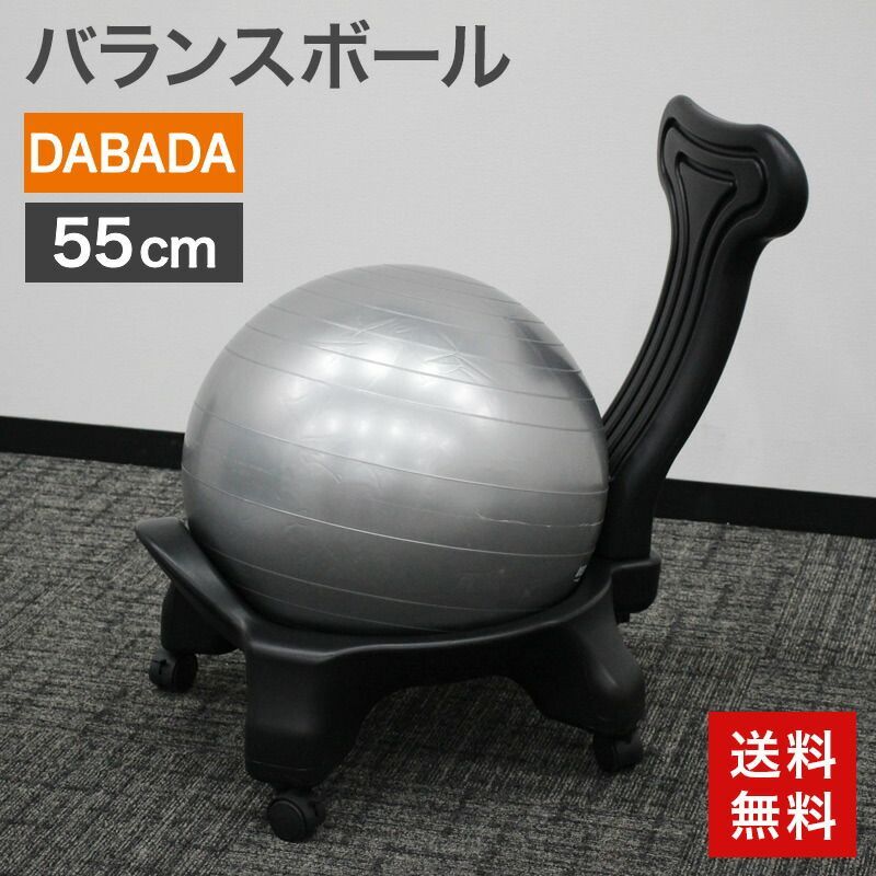 中古 バランスボールチェア 55cm ダバダ DABADA グレー フィットネス 体幹トレーニング ジム フィットネス 自宅トレーニング 筋トレ 送料無料