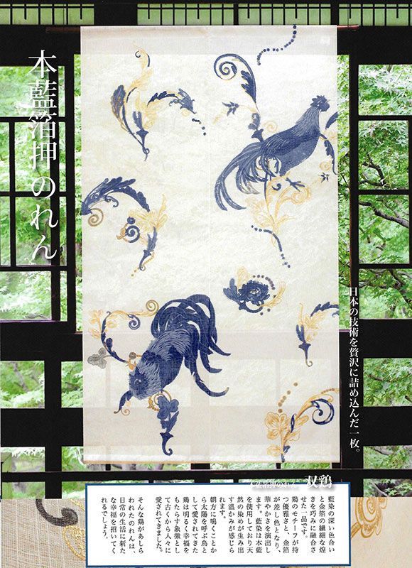 麻のれん　双鶏　本藍箔押　麻100％　88cm×150cm　日本製　万葉舎　和インテリア　オールシーズン