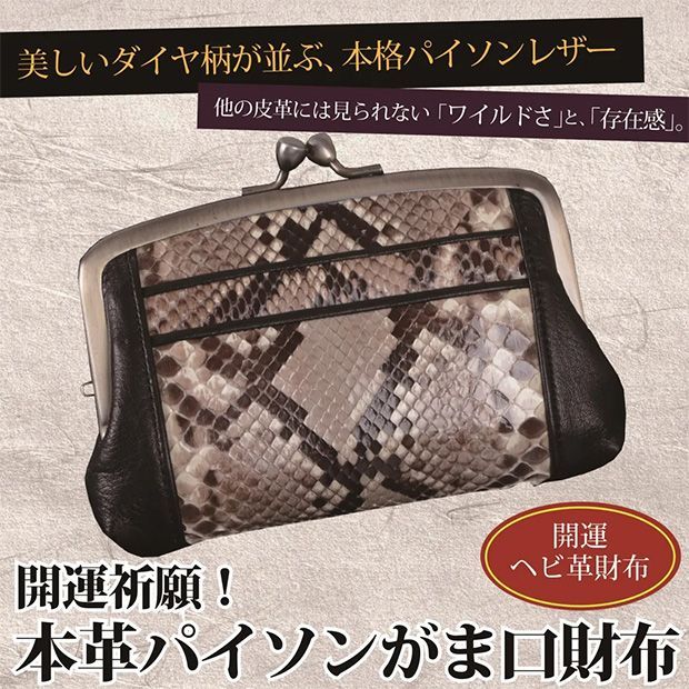 SWA-00425　開運祈願　本革パイソン がま口財布　財布　サイフ　さいふ　【メーカーよりの直送品の為、キャンセル不可、他の商品との同梱不可】