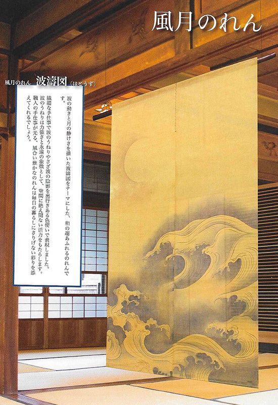 麻のれん　波濤図(はとうず)　風月のれん　万葉舎　88cm×150cm　日本製　和インテリア