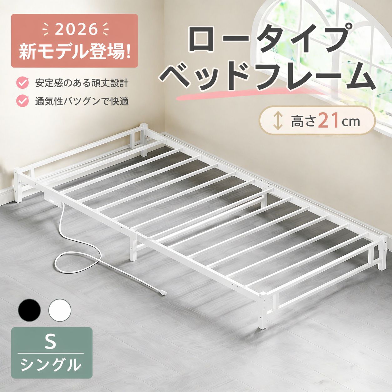 新品・送料無料】【2026新モデル】ロータイプシングルベッド、メタル 