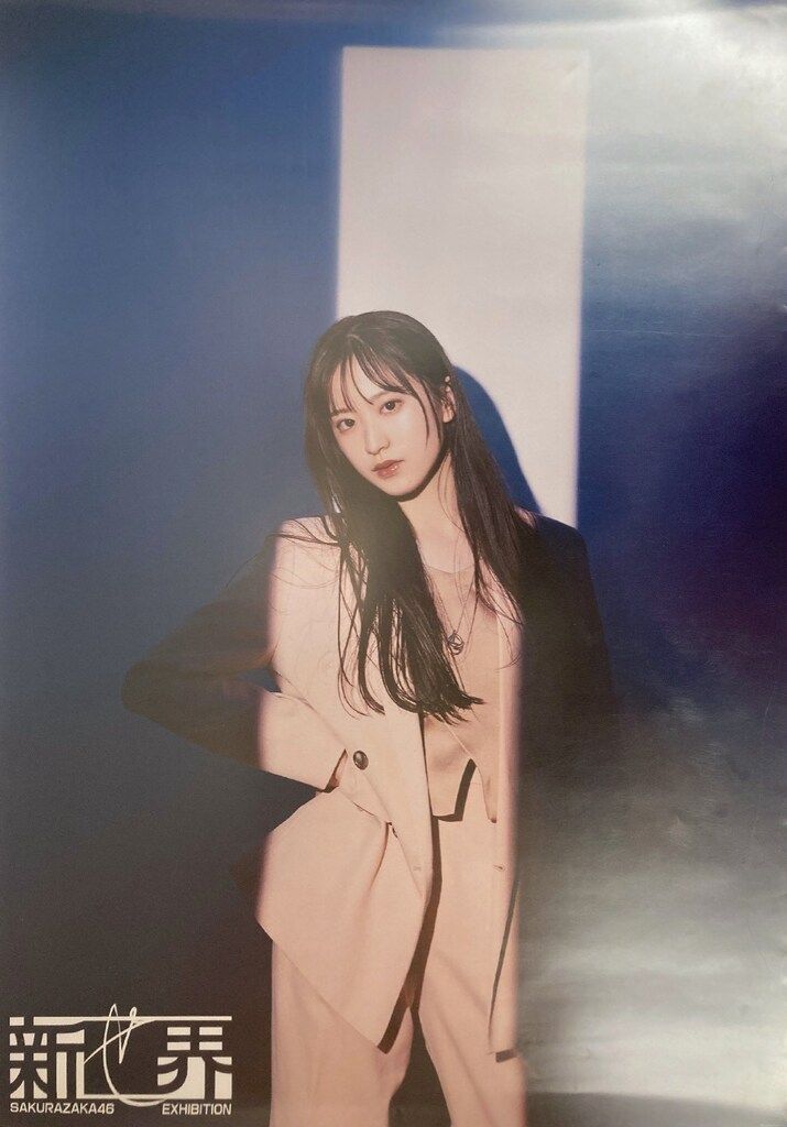 櫻坂46 櫻坂46展「新せ界」 村井優 B2ポスター - メルカリ
