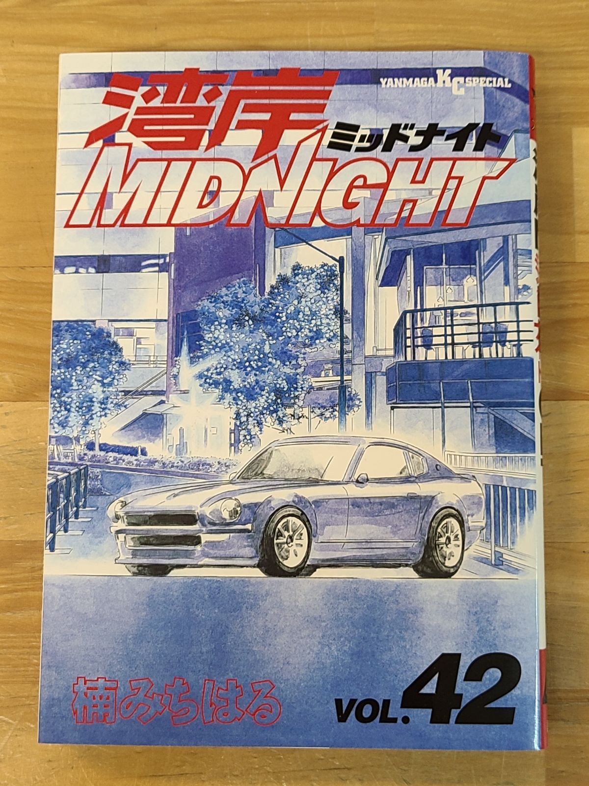 初版 湾岸MIDNIGHT 42巻 楠みちはる 最終巻 2008年12月発行 【E5026