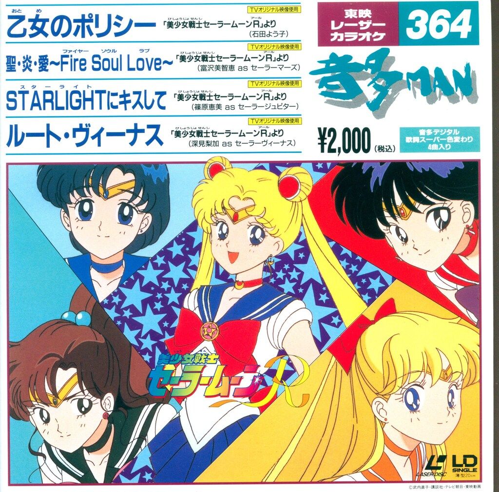 カラオケLD 武内直子 美少女戦士セーラームーンR 東映レーザーカラオケ
