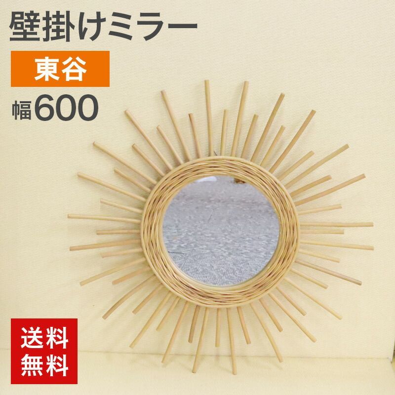 中古 壁掛けミラー 東谷 未使用 直径60cm ラタン 籐 天然素材 ラタン