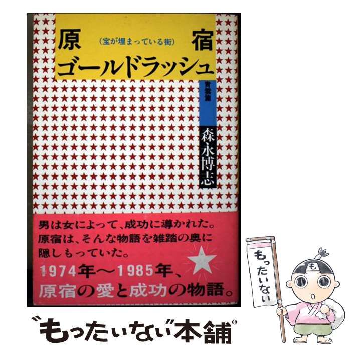 原宿ゴールドラッシュ(宝が埋まっている街)森永博志　ワニブックス 本 【】 原宿ゴールドラッシュ 宝が埋まっている街 青雲篇 / 森永 博志