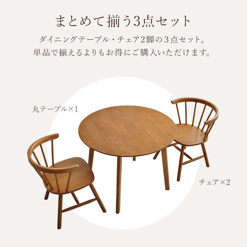 3点セット] 天然木ダイニングセット(Dタイプ）円形ダイニングテーブル