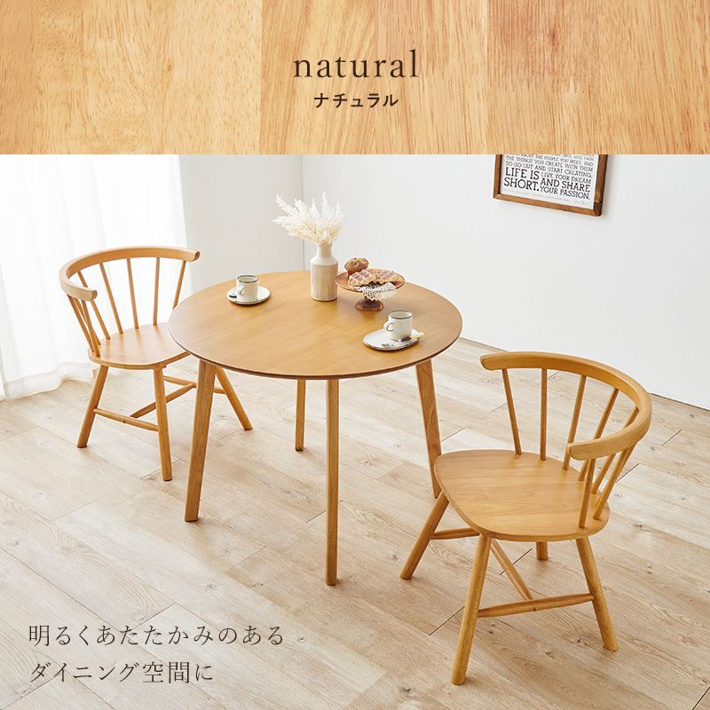 3点セット] 天然木ダイニングセット(Dタイプ）円形ダイニングテーブル