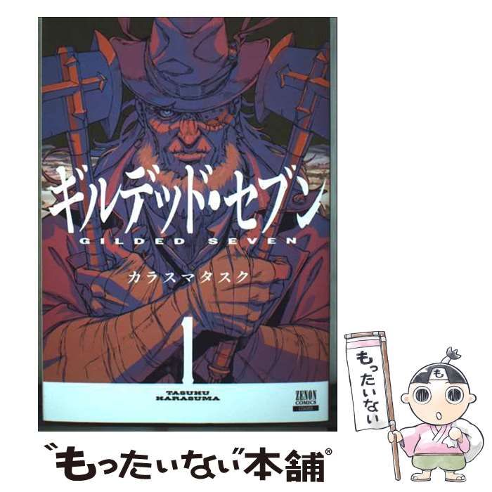中古】 Gilded seven 1 (ゼノンコミックス) / Tasuku Karasuma / コア