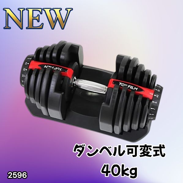 #2596 ダンベル 可変式 レッド 40kg 1個 単品 多機能 5~40kg 17段階調節 分かりやすいキロ表示 安全設計 省スペース 収納可能 ※一部地域離島別途配送料有