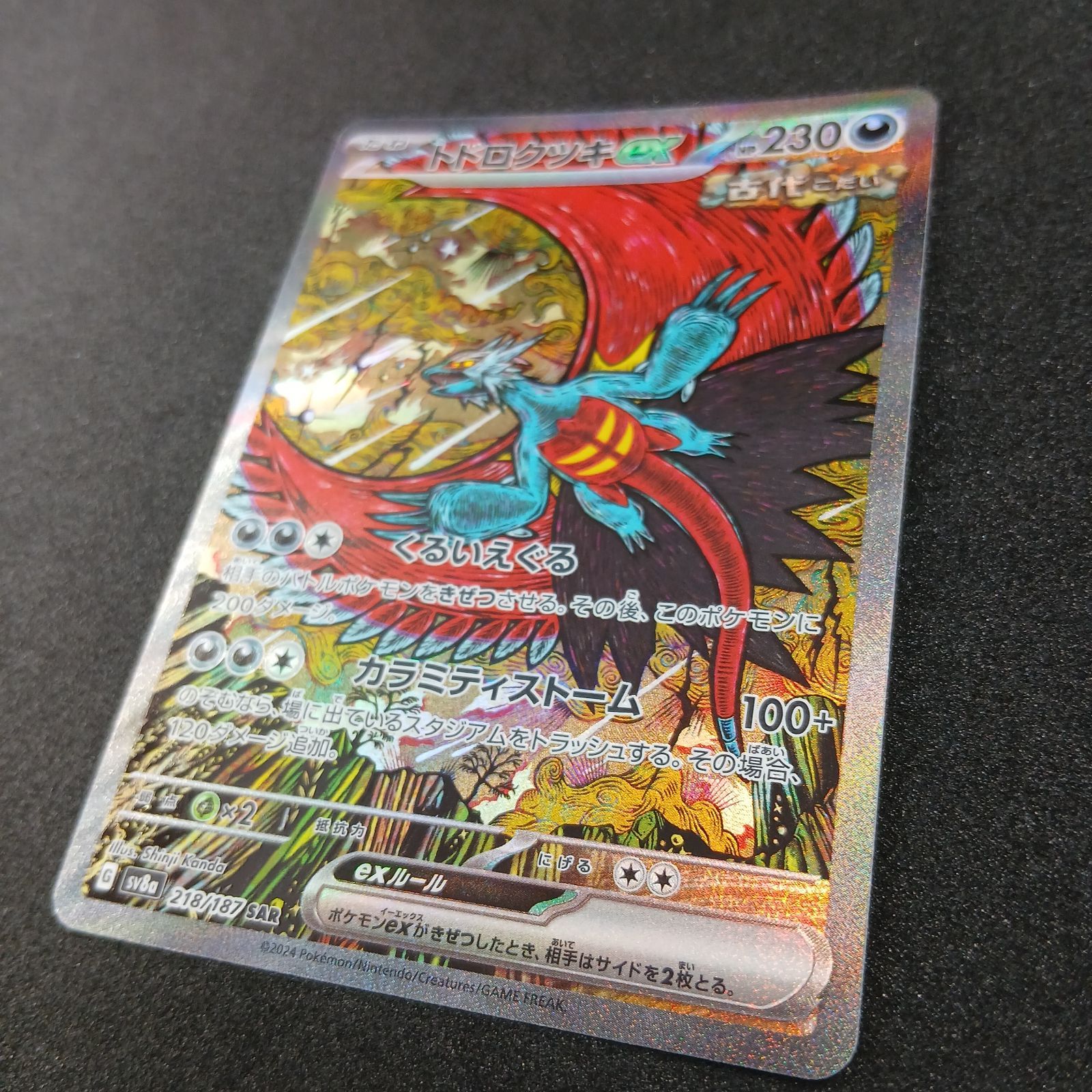 トドロクツキex SAR [SV8a 218/187](ハイクラスパック「テラスタル