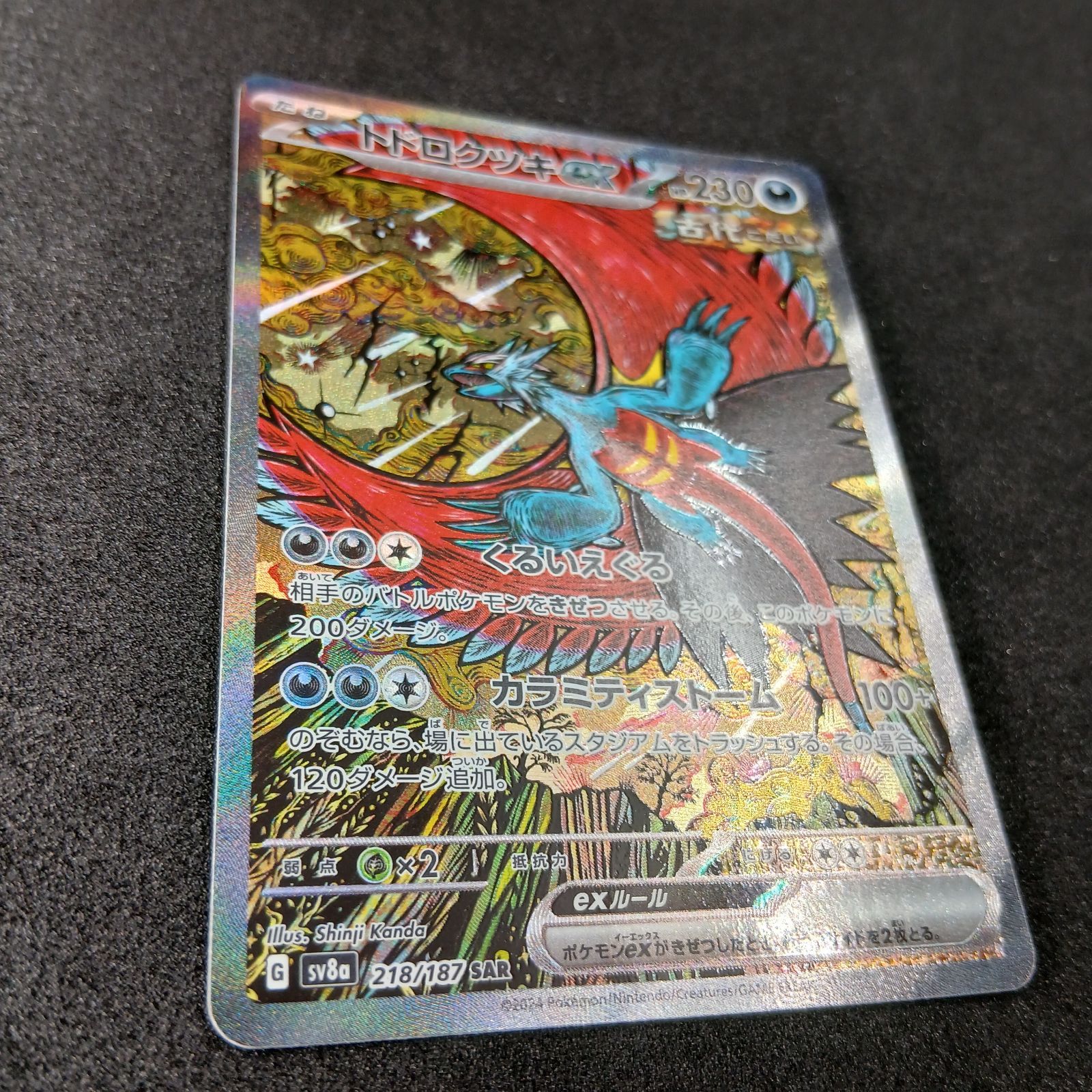 トドロクツキex SAR [SV8a 218/187](ハイクラスパック「テラスタル